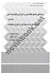 راهنمای جامع نظام فنی و اجرایی یکپارچه کشور جلد اول انتشارات سازمان برنامه و بودجه کشور